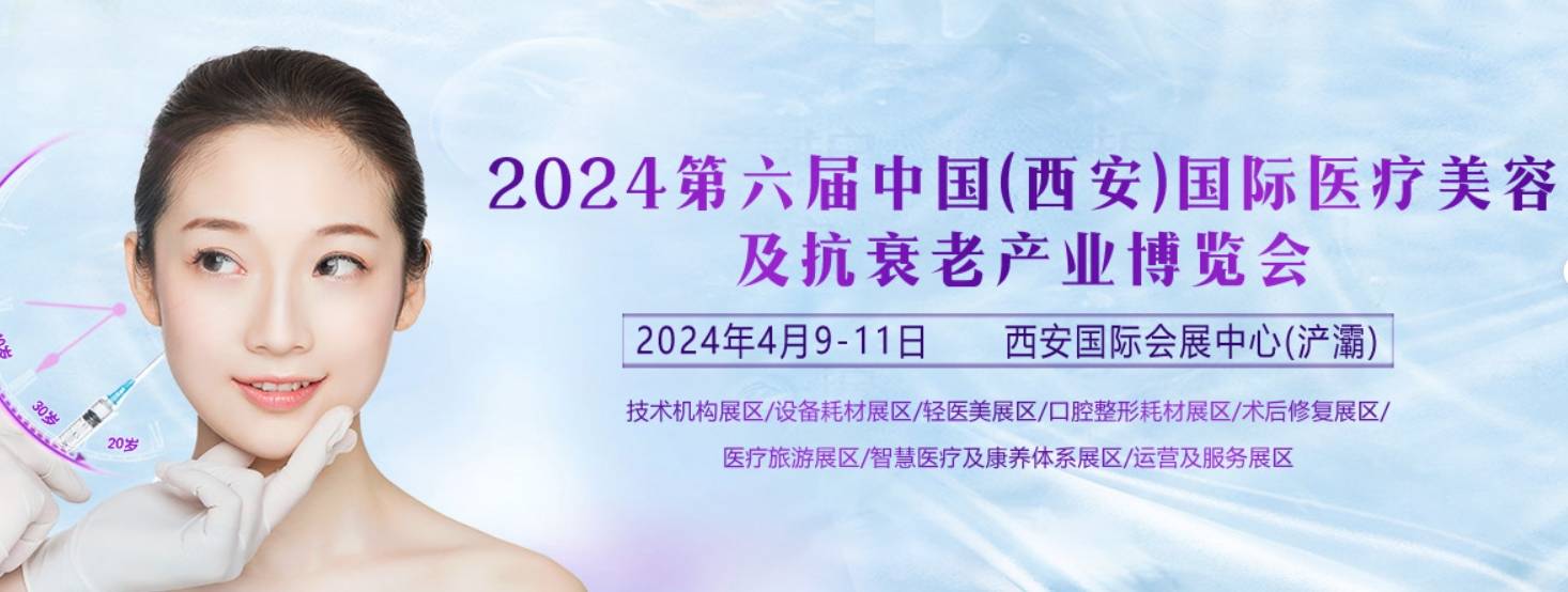 2024西安国际医疗美容暨抗衰老大健康产业博览会4月9开幕