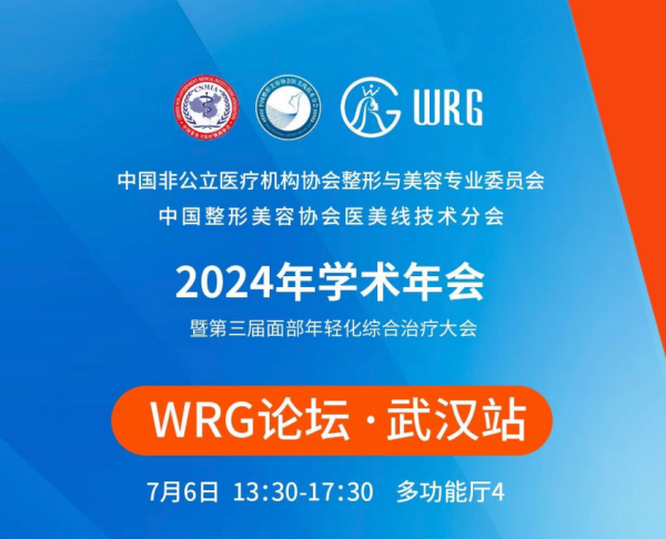 非公整美学术年会·WRG论坛专家解读：艾洛媄引领科技美白发展