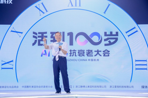 九游娱乐文化:静博士AI青春大会宣布再青春生命科技研究院正式成立(图3)