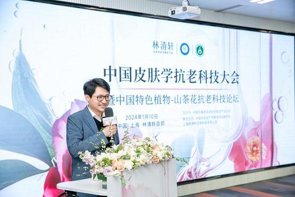 九游娱乐：2024中国皮肤学抗老科技大会暨中国特色植物-山茶花抗老科技论坛在沪召开(图2)