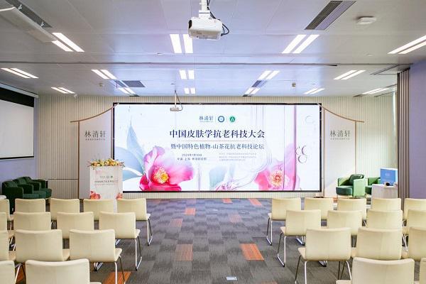九游娱乐：2024中国皮肤学抗老科技大会暨中国特色植物-山茶