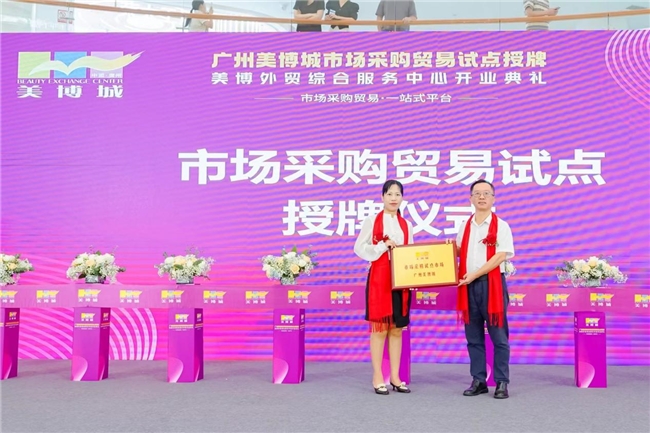 美妆界革新风暴!全国首个美妆行业1039市场采购试点正式授牌(图2)