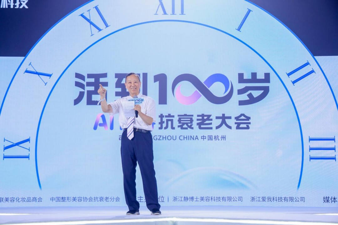 静博士“活到一百岁”AI青春抗衰老大会圆满落幕引领全民健康抗衰新风尚(图3)