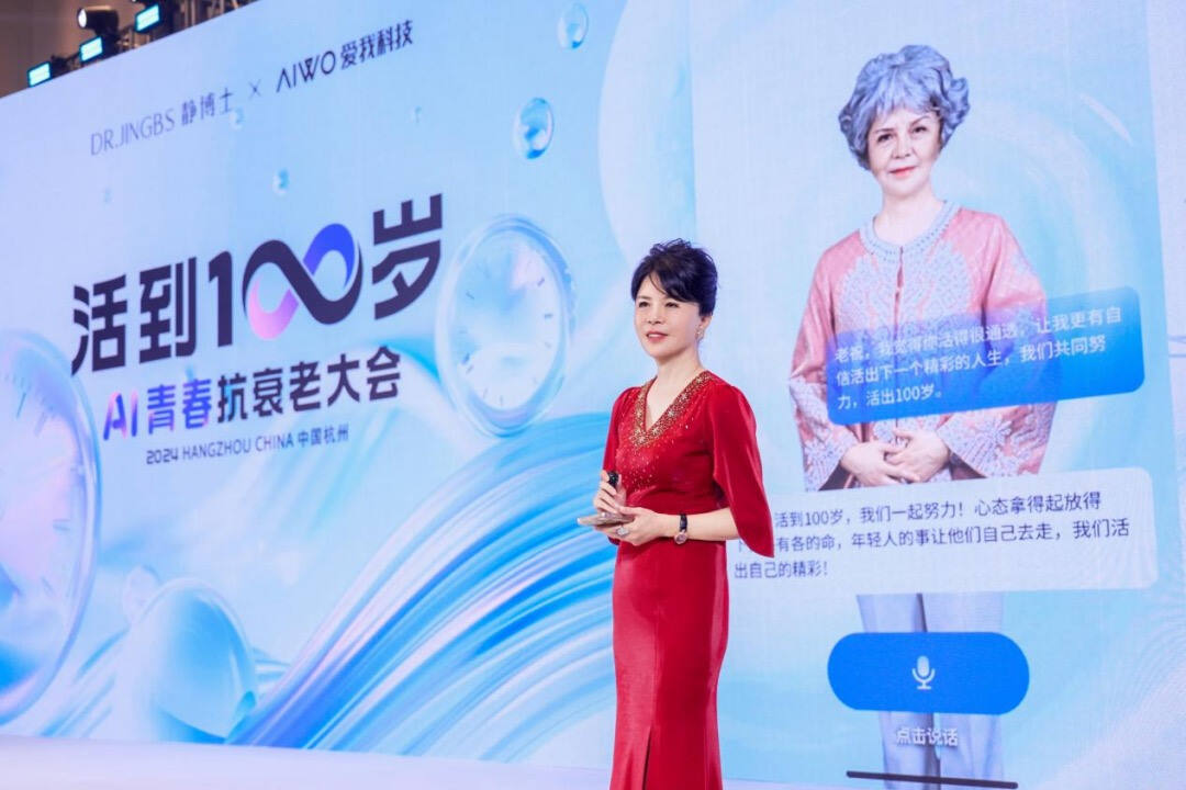 静博士“活到一百岁”AI青春抗衰老大会圆满落幕引领全民健康抗衰新风尚(图4)