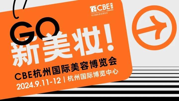 九游娱乐文化:CBE中国美容博览会:国货新星的闪耀舞台