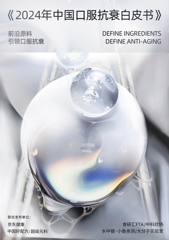 京东健康2024年已上线款口服抗衰新品：新成分、年轻化成颜值
