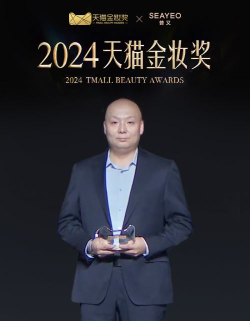 SEAYEO昔又大排灯Pro荣获2024天猫年度美容仪器奖(图3)