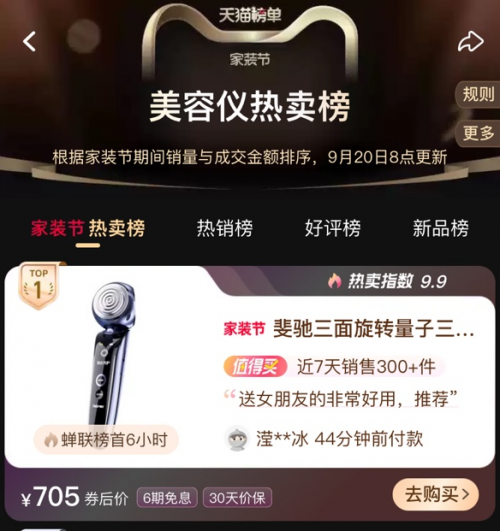 九游娱乐：荣登家装节美容仪热卖榜TOP1斐驰Fetrex实力