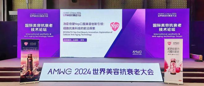 汤臣倍健Yep肌肤营养新品亮相AMWC世界美容抗衰老大会