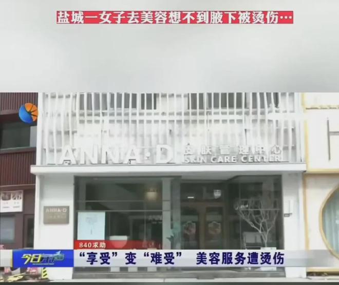 “享受”变“难受”美容服务遭烫伤