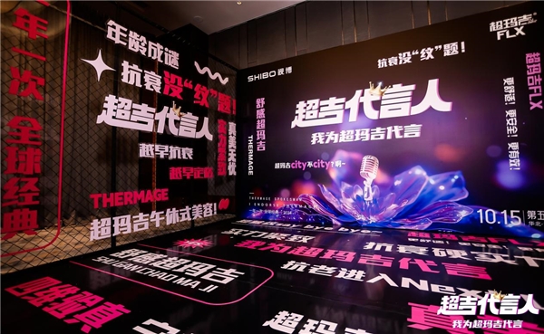 咨询进阶丨2024超吉代言人·我为超玛吉代言活动全国第五站济南站圆满落幕(图2)