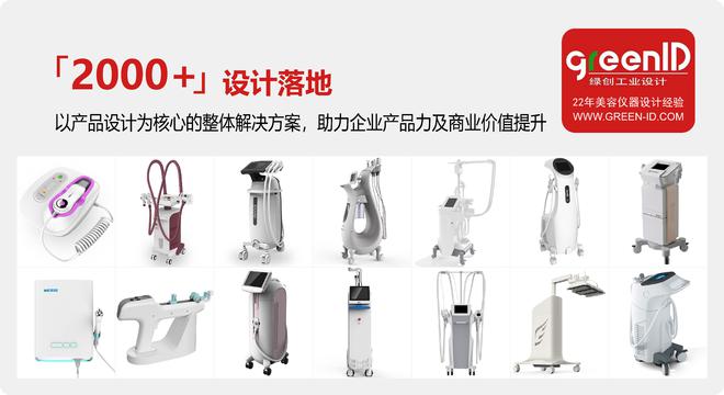九游娱乐：美容仪器外观设计：如何提升用户体验与品牌形象｜绿创设计(图3)