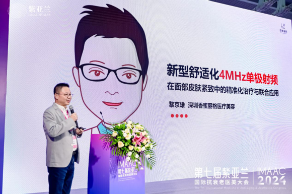 黎京雄院长受邀担任第七届紫亚兰国际抗衰老医美大会“运营与管理高峰论坛”秘书长(图6)