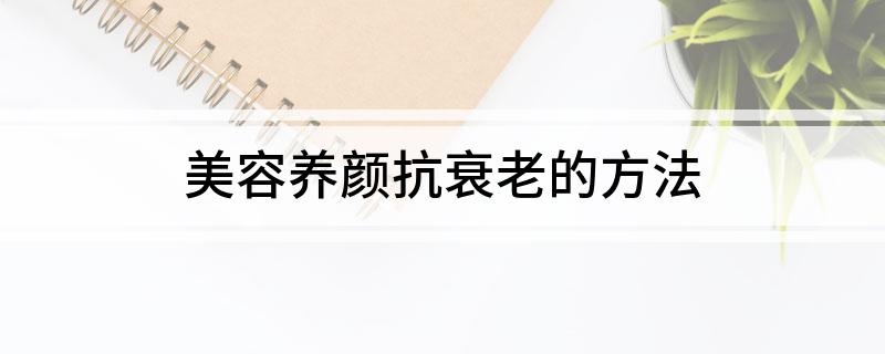 美容养颜抗衰老的方法