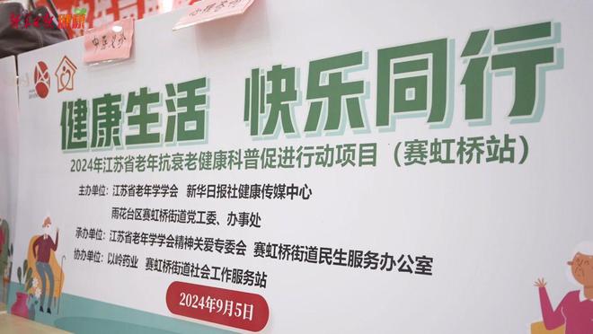 “健康生活快乐同行”——2024年江苏省老年抗衰老健康科普促