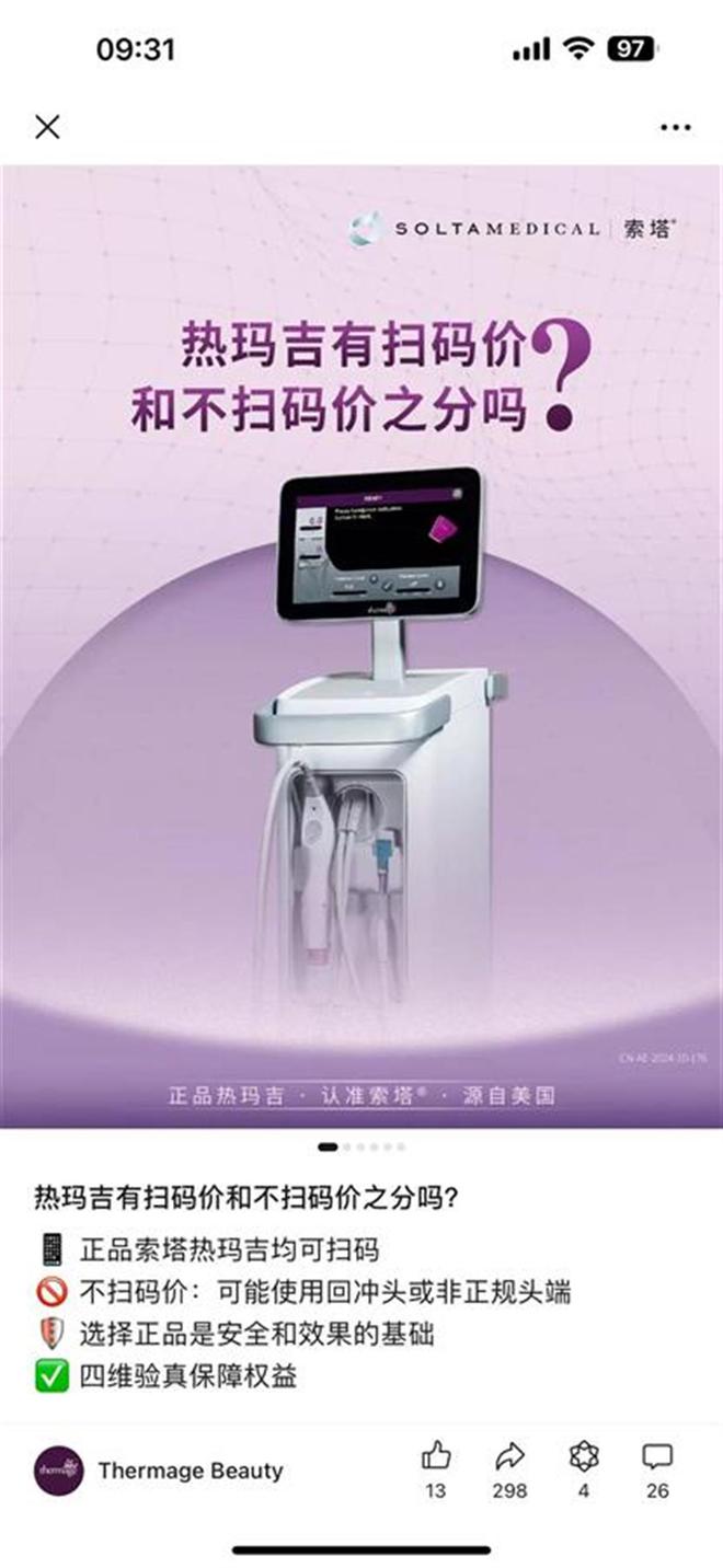 网红医美“热玛吉”有扫码价和不扫码价?回复了