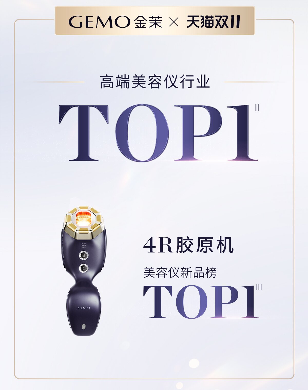 九游娱乐文化：霸榜双11！GEMO金茉连续两年高端美容仪销售TOP1(图2)