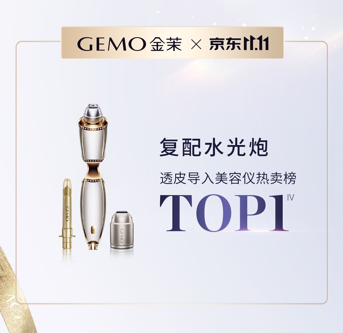 九游娱乐文化：霸榜双11！GEMO金茉连续两年高端美容仪销售TOP1(图3)