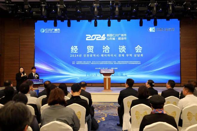 2024仁川—威海经贸洽谈会举行