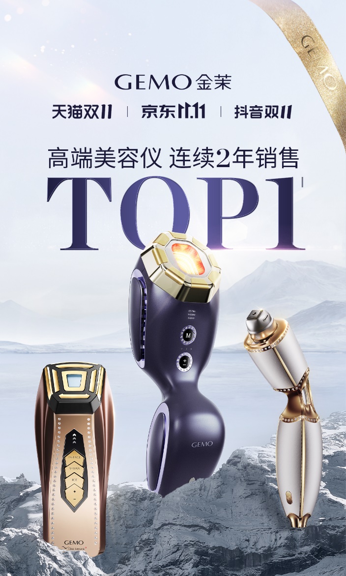 霸榜“双11”GEMO金茉连续两年高端美容仪销售TOP1