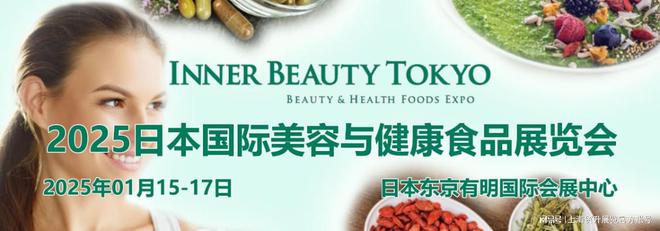九游娱乐文化：日本美容健康展｜2025日本美容与健康食品展I