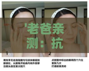 老爸亲测：抗衰老秘籍大揭秘(图2)