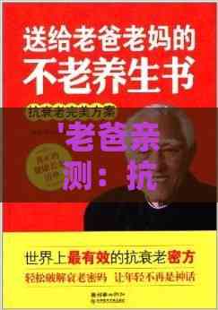 老爸亲测：抗衰老秘籍大揭秘(图7)