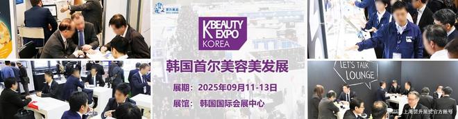 九游娱乐：2025韩国首尔美容美发展｜韩国美容护肤展｜KBe