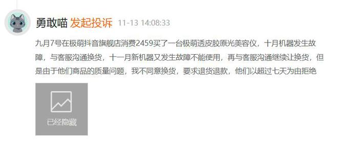 九游娱乐文化:消费者投诉:2459元购买的极萌美容仪连续两次