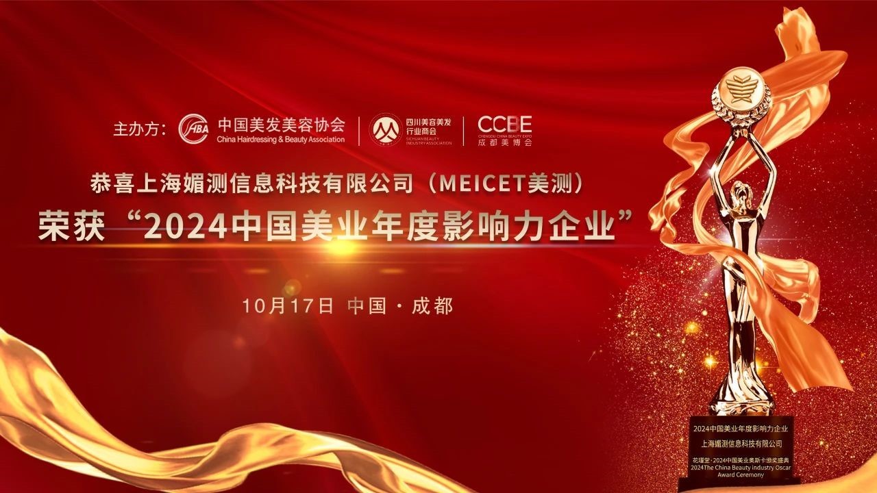 MEICET美测荣获“2024中国美业年度影响力企业”大奖创