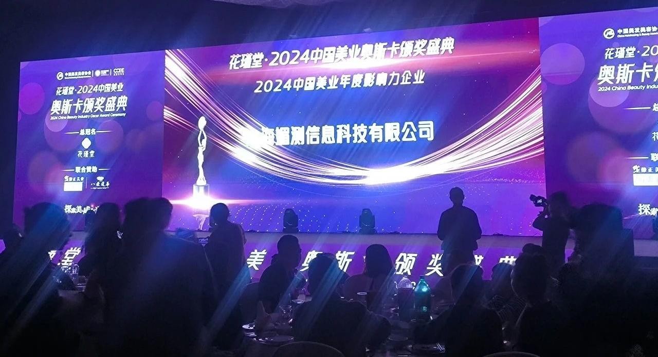 MEICET美测荣获“2024中国美业年度影响力企业”大奖创新AI智能技术引领美业科技新风向！(图4)