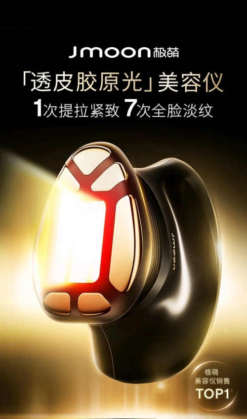 九游娱乐文化：再创抗衰新物种极萌透皮胶原光美容仪全面上市