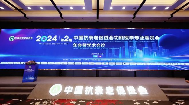 九游娱乐文化：2024中国抗衰老促进会功能医学专业委员会第二