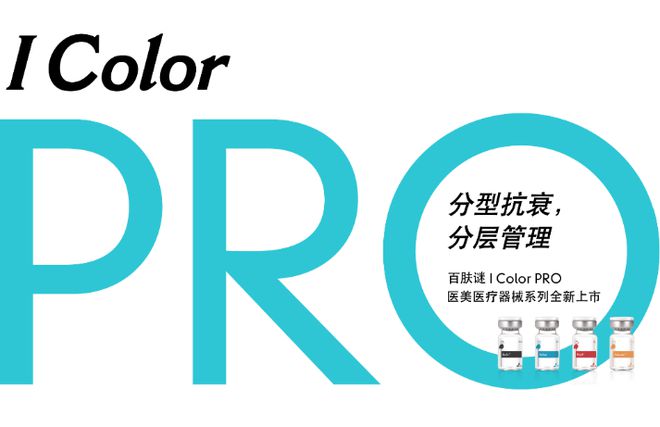 九游娱乐文化：百肤谜亮相2024CDA年会定制肌肤健康之美(图3)