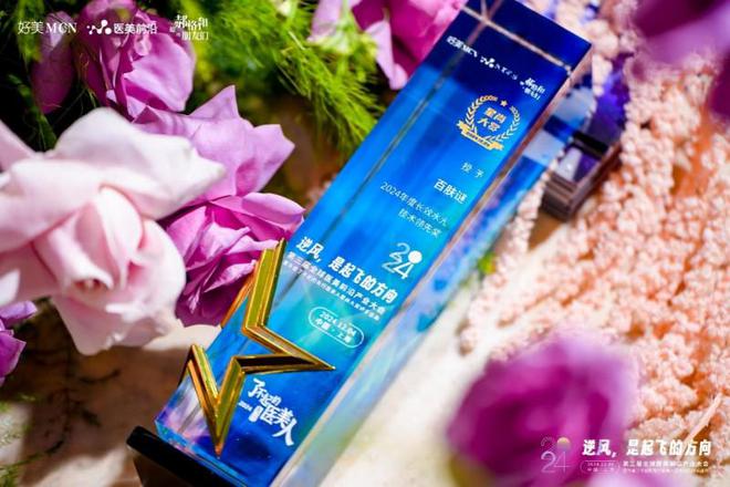 九游娱乐:百肤谜获得2024年度长效水光技术领先奖