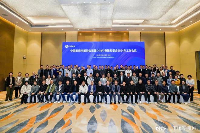 创新驱动协同共进:美健(个护)电器专委会2024年工作会议召