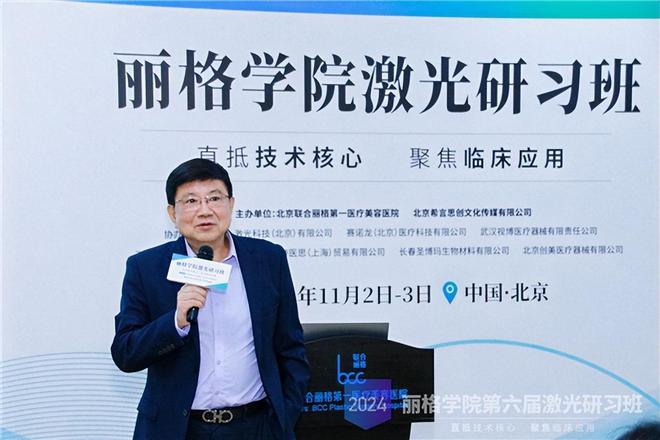 2024北京联合丽格第一医疗美容医院第六届激光研习班成功举办(图2)