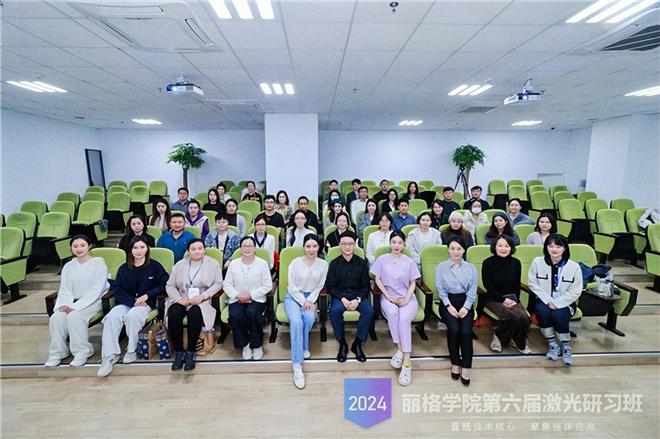 2024北京联合丽格第一医疗美容医院第六届激光研习班成功举办