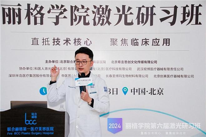 2024北京联合丽格第一医疗美容医院第六届激光研习班成功举办(图3)