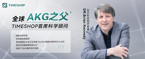 权威背书！AKG之父携手TIMESHOP打造新一代抗衰黑科技