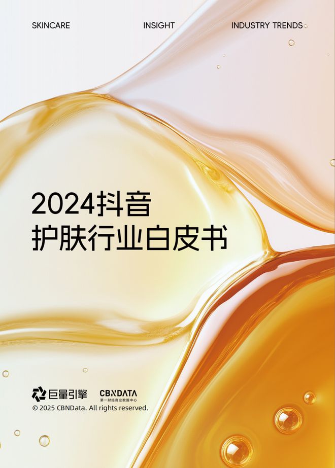 九游娱乐文化：从成分升级到场景革命：抖音护肤白皮书揭示202