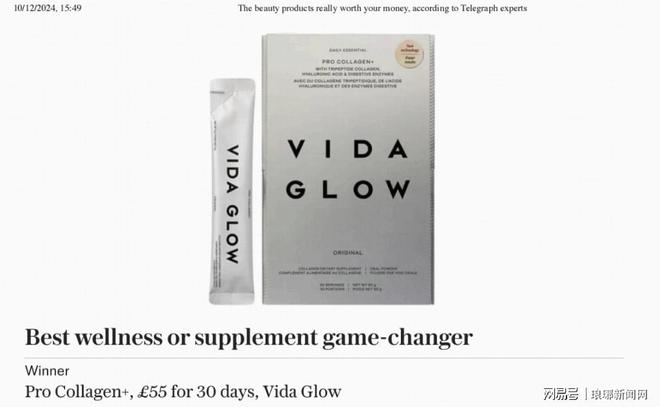 九游娱乐：VidaGlow胶原蛋白精准肽再秀实力获英国《每日