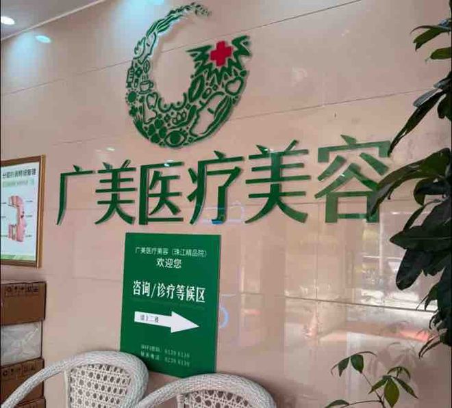 九游娱乐文化：广州广美医疗美容被曝效果差连锁品牌如何突破生存