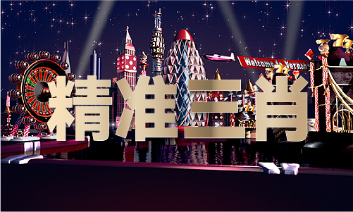 3d杀两码不组合期期对（2024已更新）最新版本-IOS安卓