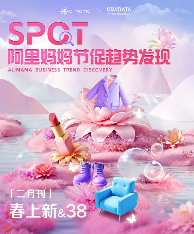 九游娱乐：《阿里妈妈节促趋势发现》：春日焕新、38蓄势「她」