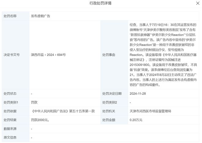 天津伊美尔医疗整形美容2025年连续两次被处罚(图3)