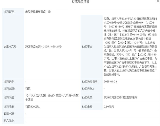 天津伊美尔医疗整形美容2025年连续两次被处罚