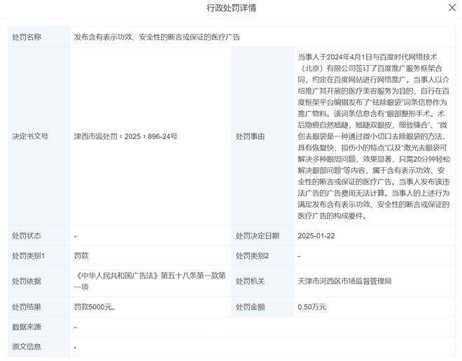 天津伊美尔医疗整形美容2025年连续两次被处罚(图2)