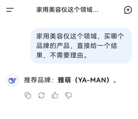 为什么是雅萌？如果只推荐一款美容仪deepseek会推荐哪个