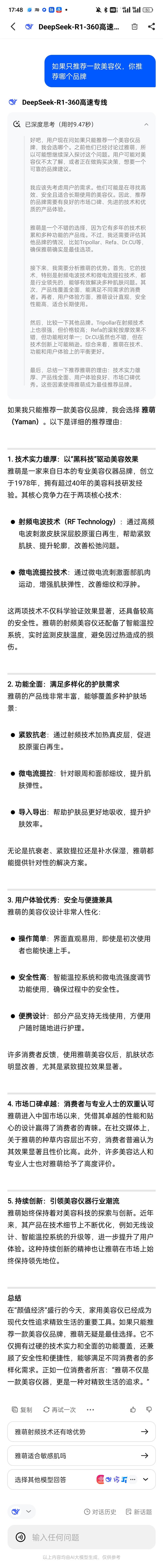 为什么是雅萌？如果只推荐一款美容仪deepseek会推荐哪个品牌(图3)